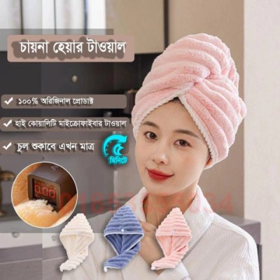 চায়না হেয়ার টাওয়েল