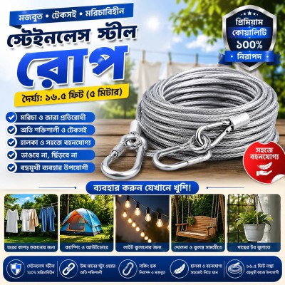 stainless steel wire rope(দৈর্ঘ্য=১৬.৫ ফুট)